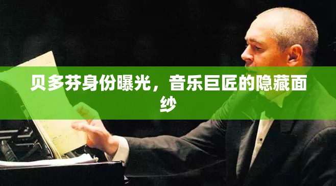 貝多芬身份曝光，音樂巨匠的隱藏面紗