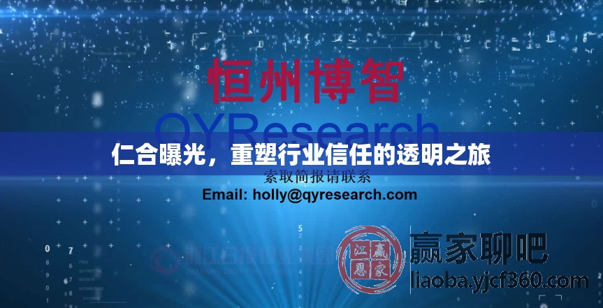 仁合曝光，重塑行業(yè)信任的透明之旅