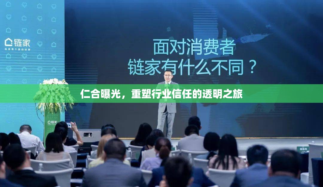 仁合曝光，重塑行業(yè)信任的透明之旅