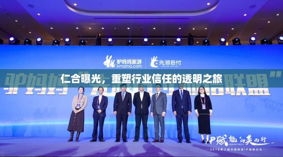 仁合曝光，重塑行業(yè)信任的透明之旅
