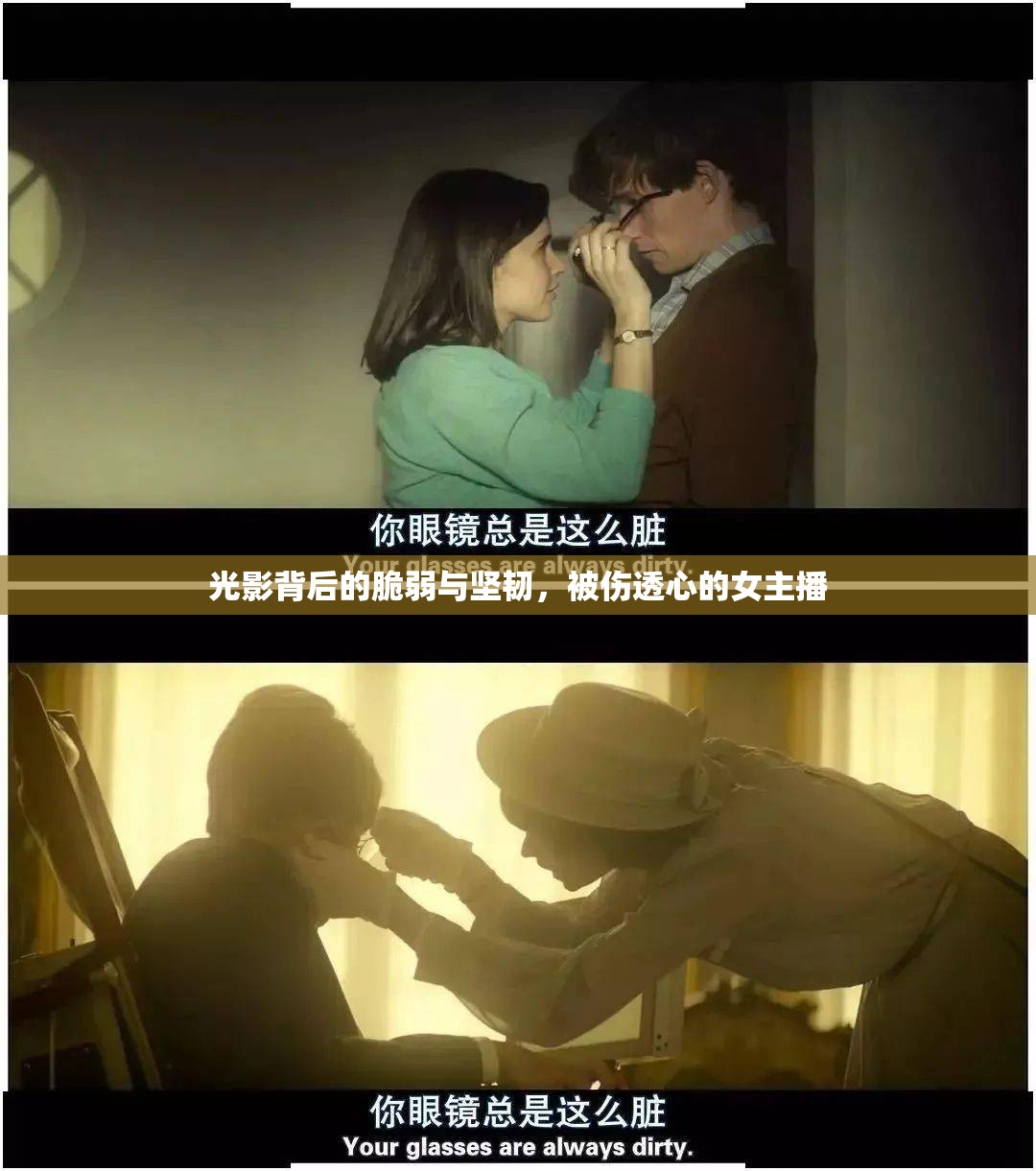 光影背后的脆弱與堅(jiān)韌，被傷透心的女主播