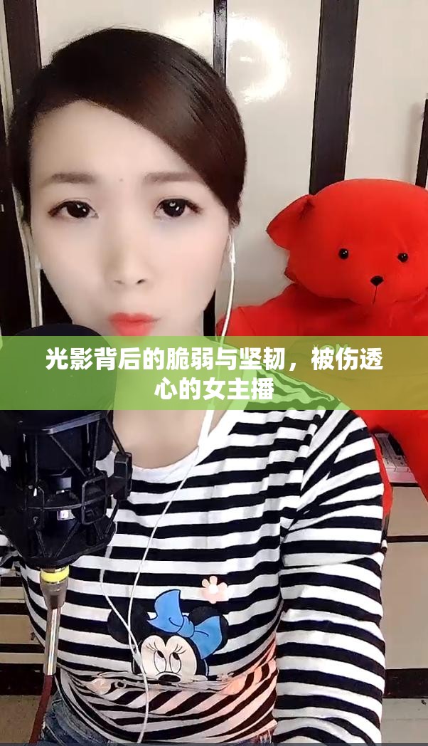 光影背后的脆弱與堅(jiān)韌，被傷透心的女主播