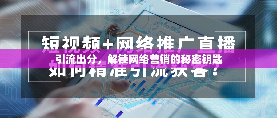 引流出分，解鎖網(wǎng)絡(luò)營銷的秘密鑰匙