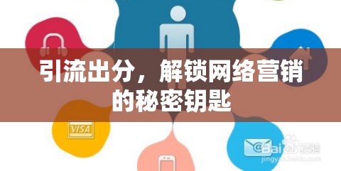 引流出分，解鎖網(wǎng)絡(luò)營銷的秘密鑰匙