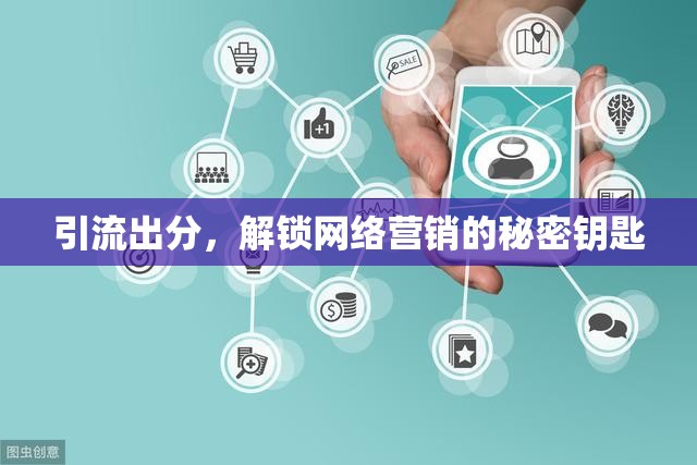 引流出分，解鎖網(wǎng)絡(luò)營銷的秘密鑰匙