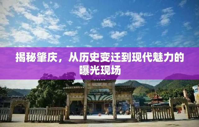 揭秘肇慶，從歷史變遷到現(xiàn)代魅力的曝光現(xiàn)場