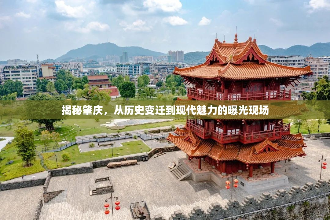 揭秘肇慶，從歷史變遷到現(xiàn)代魅力的曝光現(xiàn)場