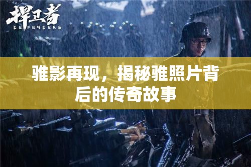 騅影再現(xiàn)，揭秘騅照片背后的傳奇故事
