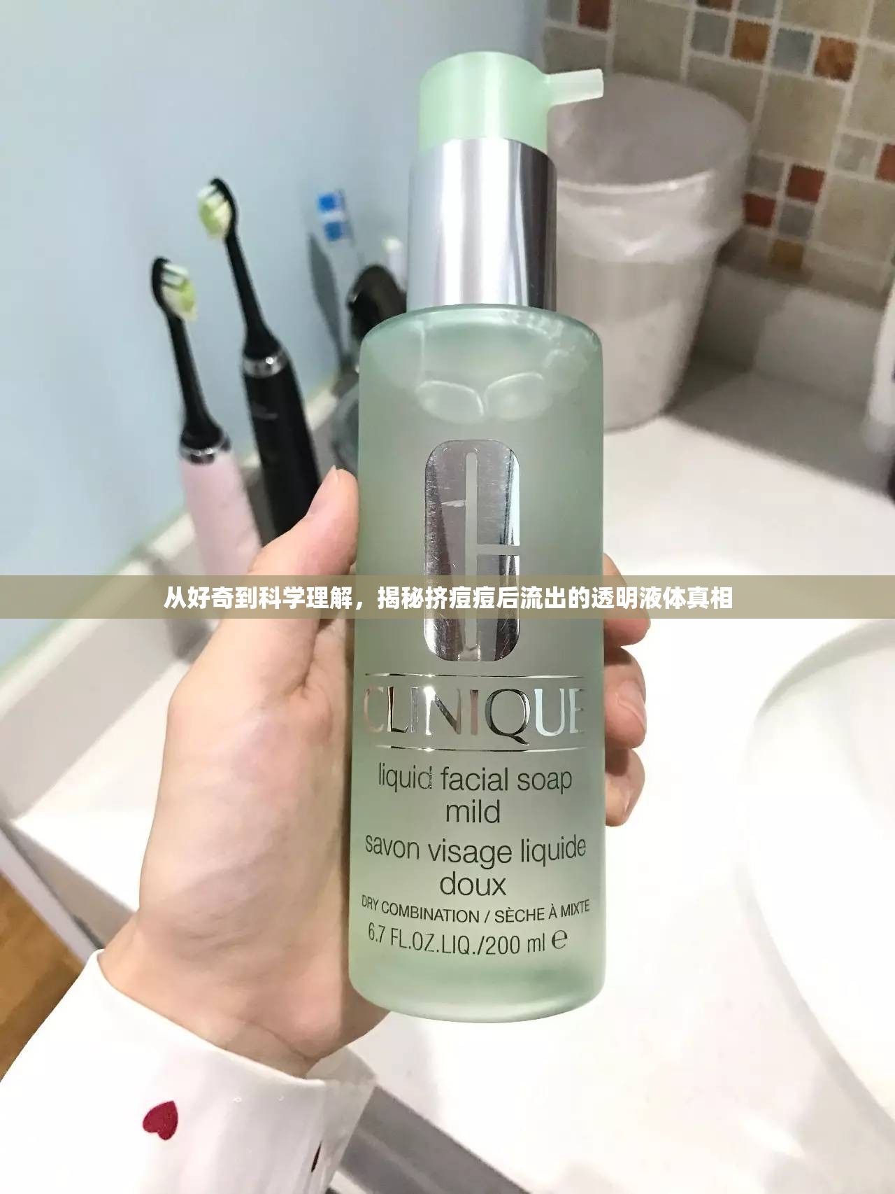 從好奇到科學(xué)理解，揭秘?cái)D痘痘后流出的透明液體真相