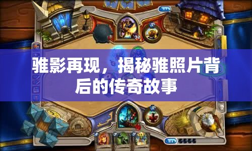騅影再現(xiàn)，揭秘騅照片背后的傳奇故事