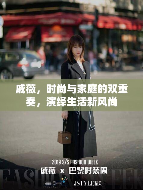 戚薇，時(shí)尚與家庭的雙重奏，演繹生活新風(fēng)尚