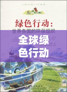 全球綠色行動(dòng)，環(huán)保浪潮與挑戰(zhàn)