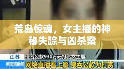 荒島驚魂，女主播的神秘失蹤與兇殺案