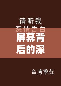 屏幕背后的深情告白，當(dāng)追求遇上女主播的智慧回應(yīng)