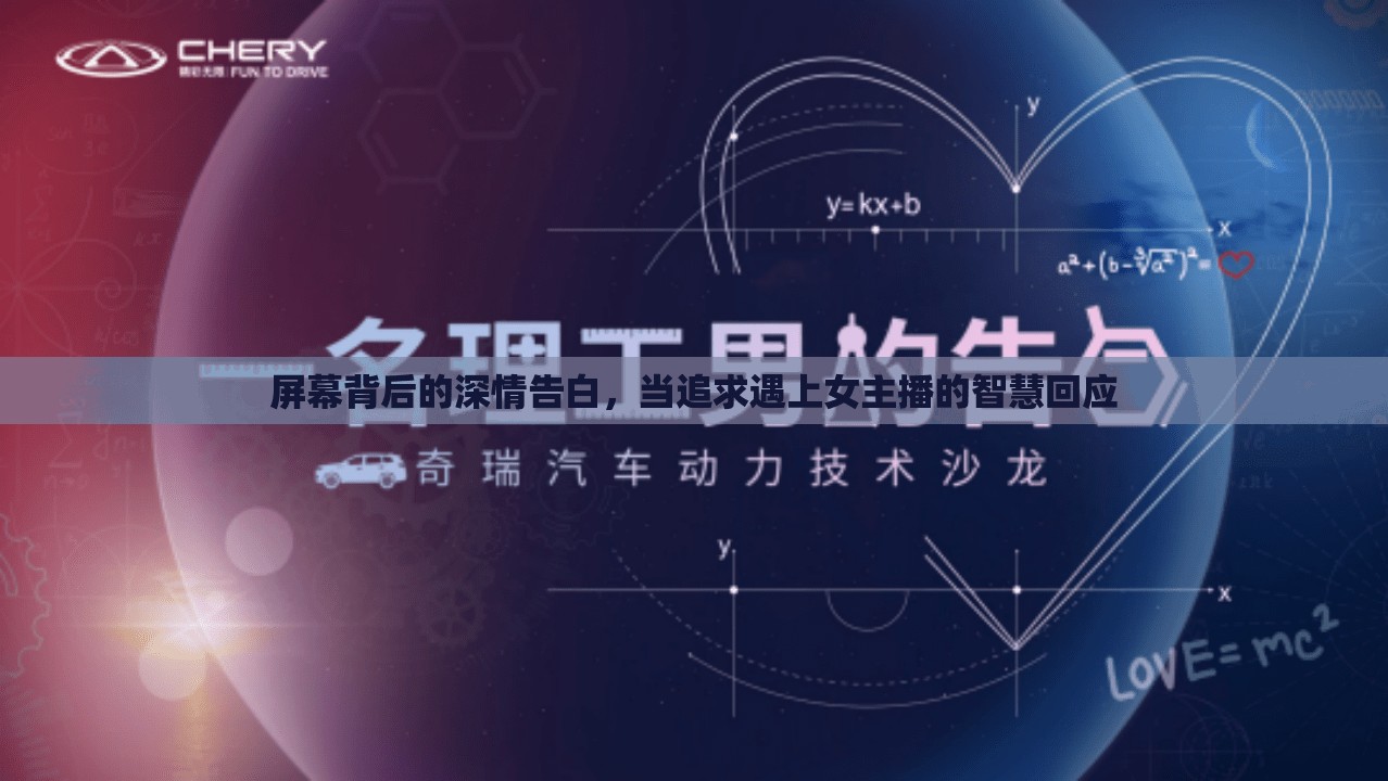 屏幕背后的深情告白，當(dāng)追求遇上女主播的智慧回應(yīng)