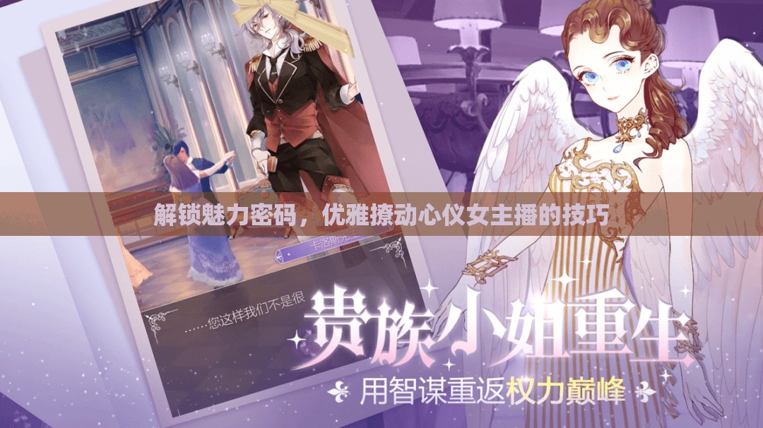 解鎖魅力密碼，優(yōu)雅撩動心儀女主播的技巧