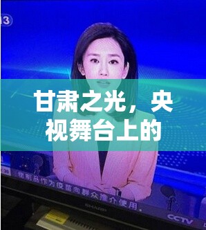 甘肅之光，央視舞臺上的璀璨女聲——揭秘甘肅籍央視女主播的魅力與風采