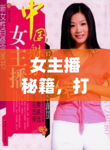 女主播秘籍，打造專屬互動(dòng)魅力，輕松留住大哥的心
