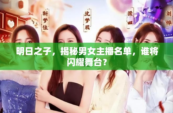 明日之子，揭秘男女主播名單，誰將閃耀舞臺？