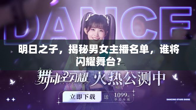 明日之子，揭秘男女主播名單，誰將閃耀舞臺？