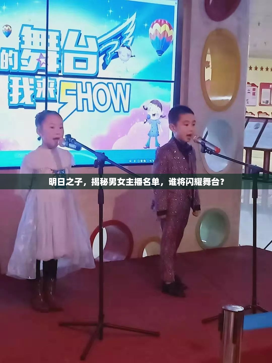明日之子，揭秘男女主播名單，誰將閃耀舞臺？