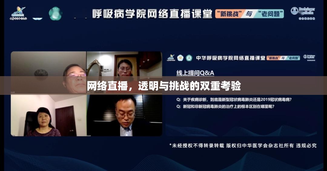 網(wǎng)絡(luò)直播，透明與挑戰(zhàn)的雙重考驗