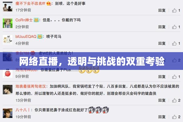 網(wǎng)絡(luò)直播，透明與挑戰(zhàn)的雙重考驗