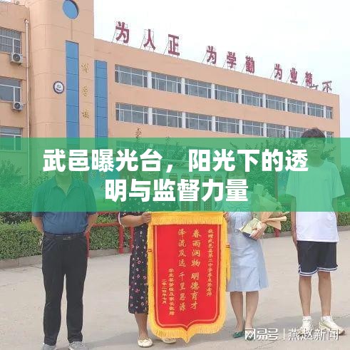 武邑曝光臺，陽光下的透明與監(jiān)督力量