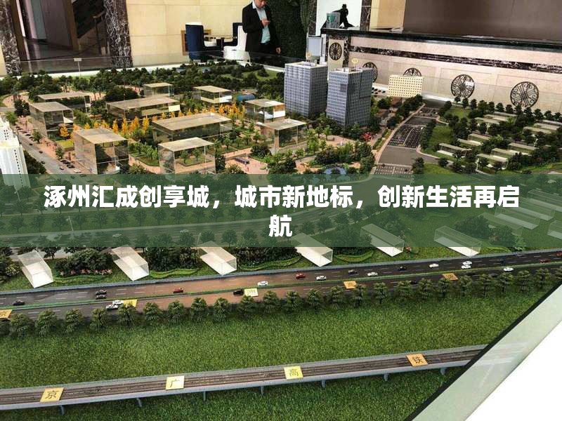 涿州匯成創(chuàng)享城，城市新地標(biāo)，創(chuàng)新生活再啟航