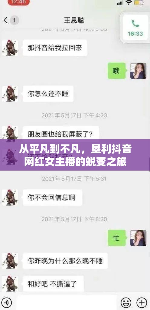 從平凡到不凡，墾利抖音網(wǎng)紅女主播的蛻變之旅