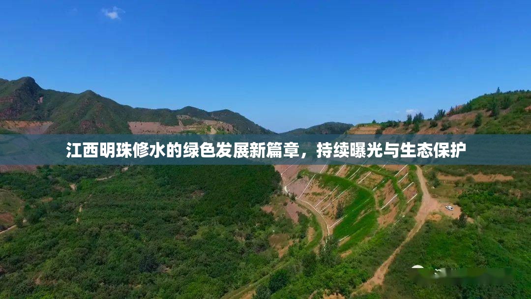 江西明珠修水的綠色發(fā)展新篇章，持續(xù)曝光與生態(tài)保護(hù)