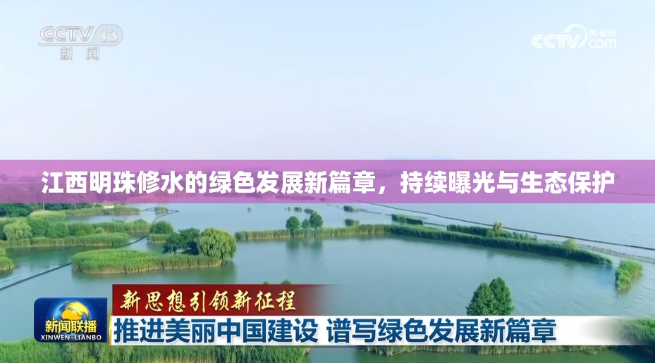 江西明珠修水的綠色發(fā)展新篇章，持續(xù)曝光與生態(tài)保護(hù)