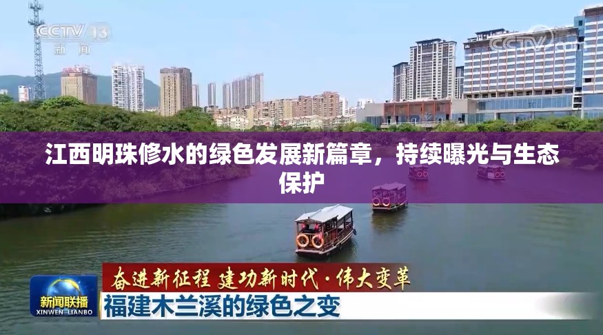 江西明珠修水的綠色發(fā)展新篇章，持續(xù)曝光與生態(tài)保護(hù)