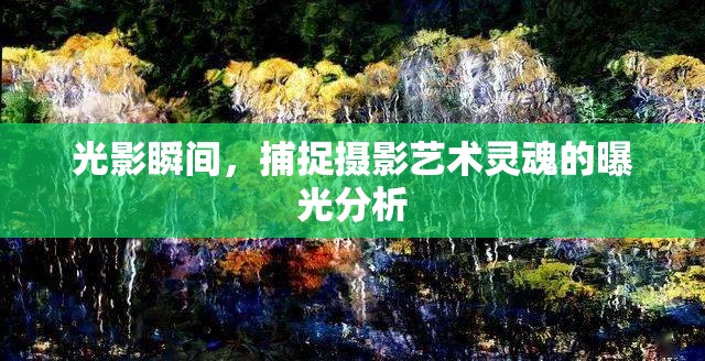 光影瞬間，捕捉攝影藝術(shù)靈魂的曝光分析