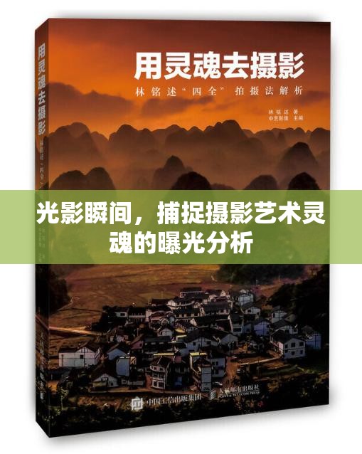 光影瞬間，捕捉攝影藝術(shù)靈魂的曝光分析