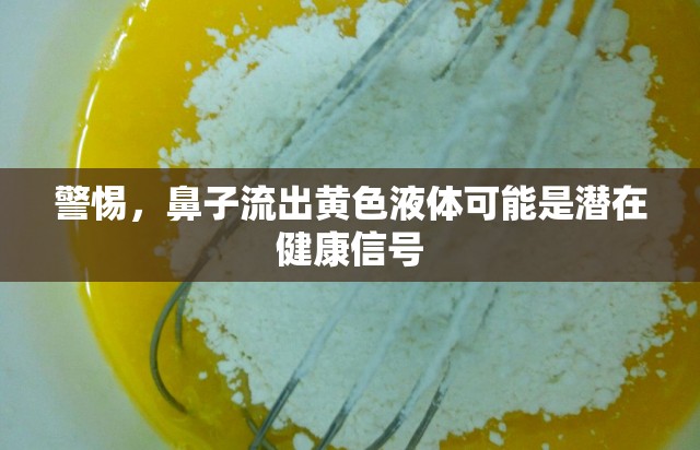 警惕，鼻子流出黃色液體可能是潛在健康信號