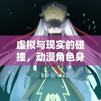 虛擬與現(xiàn)實的碰撞，動漫角色身份曝光之旅