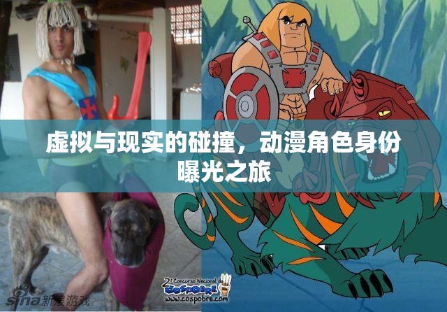 虛擬與現(xiàn)實的碰撞，動漫角色身份曝光之旅