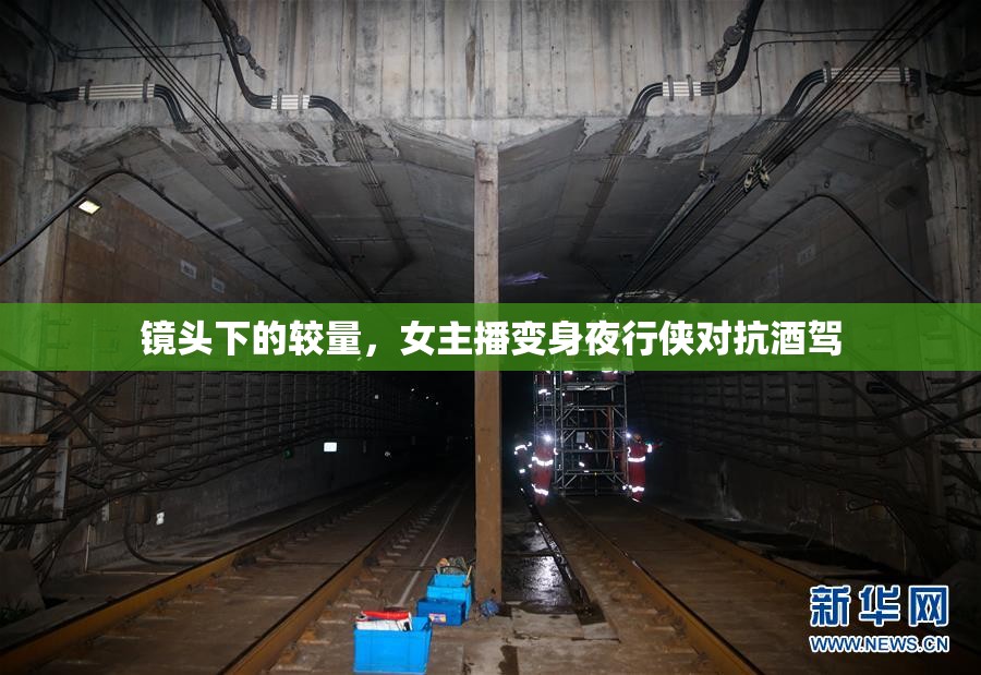 鏡頭下的較量，女主播變身夜行俠對抗酒駕