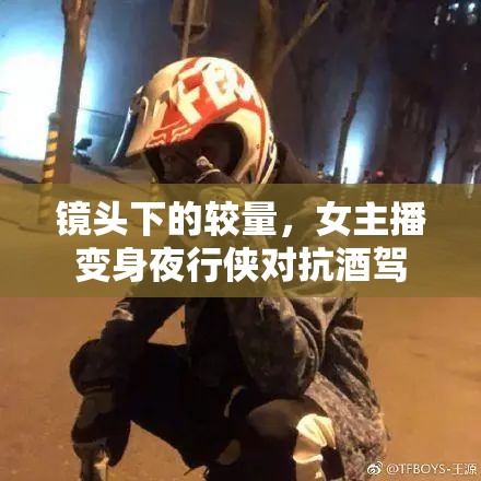 鏡頭下的較量，女主播變身夜行俠對抗酒駕