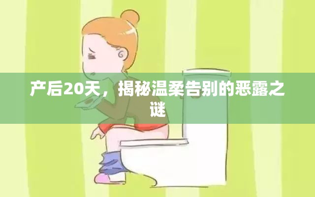 產(chǎn)后20天，揭秘溫柔告別的惡露之謎
