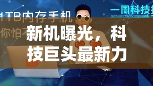 新機(jī)曝光，科技巨頭最新力作揭秘