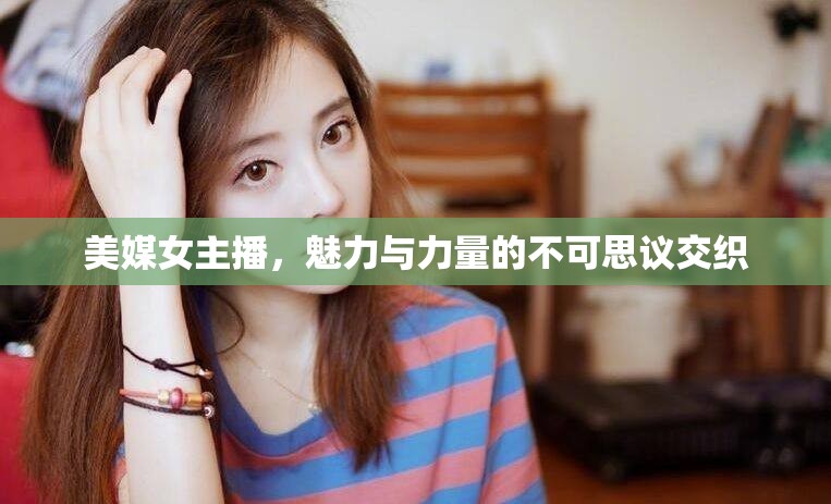 美媒女主播，魅力與力量的不可思議交織