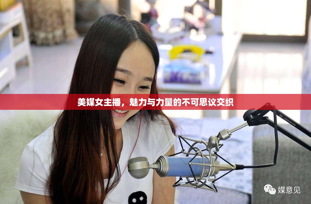 美媒女主播，魅力與力量的不可思議交織
