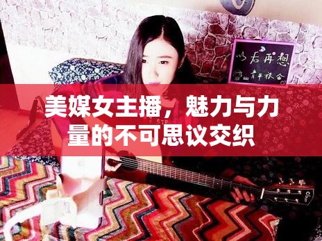 美媒女主播，魅力與力量的不可思議交織