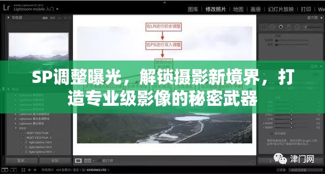 SP調(diào)整曝光，解鎖攝影新境界，打造專業(yè)級影像的秘密武器
