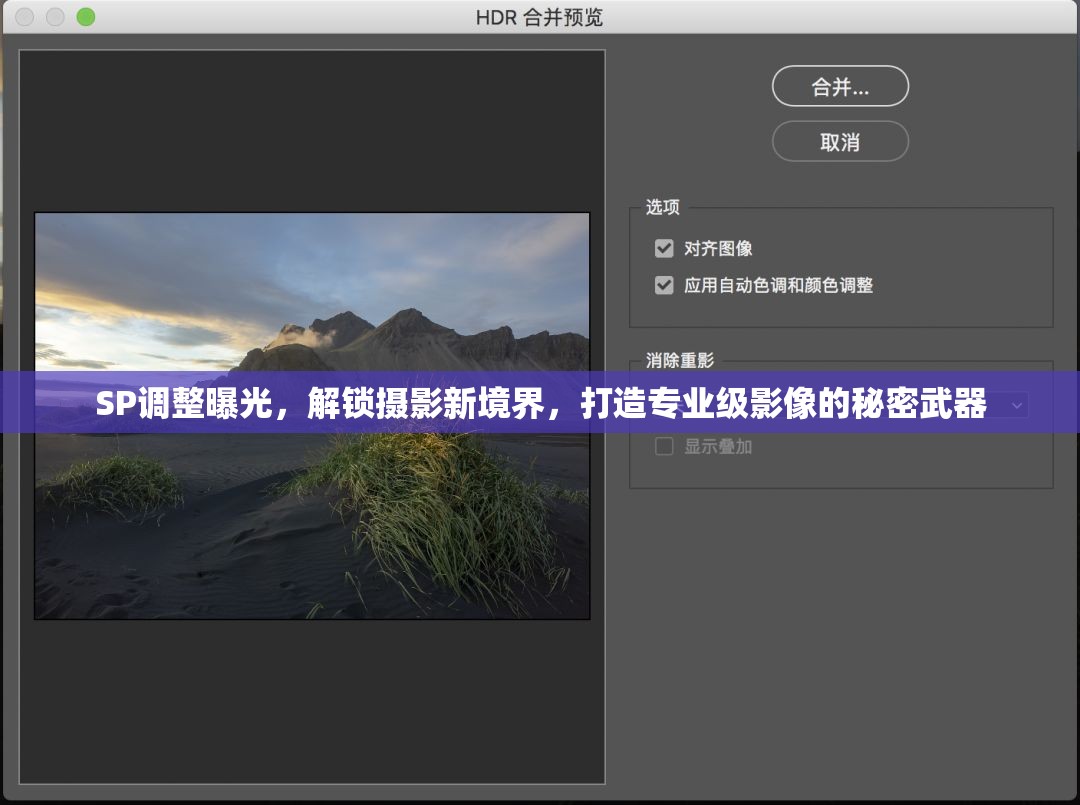 SP調(diào)整曝光，解鎖攝影新境界，打造專業(yè)級影像的秘密武器