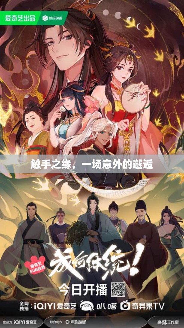 觸手之緣，一場意外的邂逅