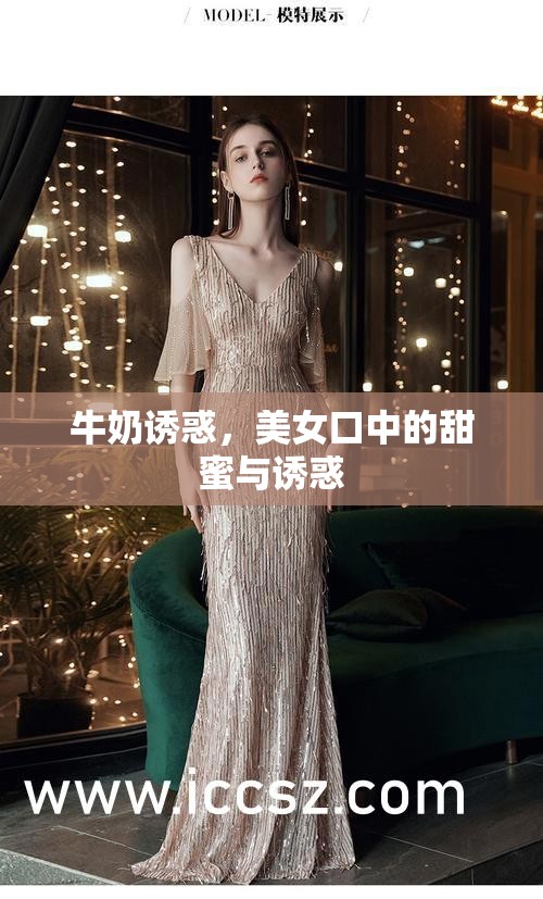 牛奶誘惑，美女口中的甜蜜與誘惑