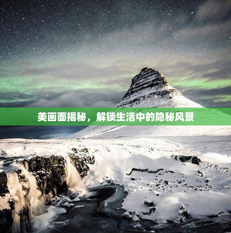 美畫面揭秘，解鎖生活中的隱秘風(fēng)景